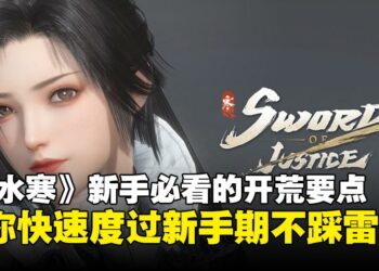 《逆水寒》国际版新手必看的攻略技巧：开局养成与效率提升全指南