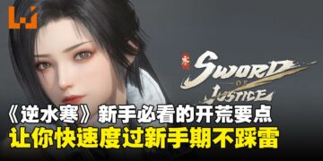 《逆水寒》国际版新手必看的攻略技巧：开局养成与效率提升全指南