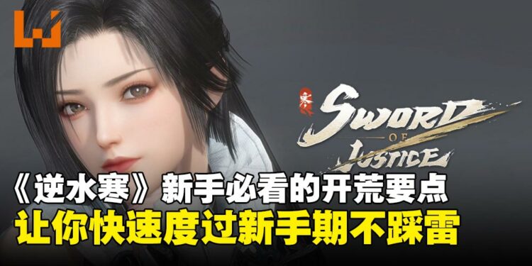 《逆水寒》国际版新手必看的攻略技巧:开局养成与效率提升全指南