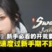 《逆水寒》国际版新手必看的攻略技巧:开局养成与效率提升全指南