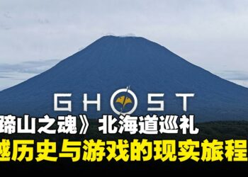《羊蹄山之魂》北海道巡礼：一段穿越游戏與历史的旅程