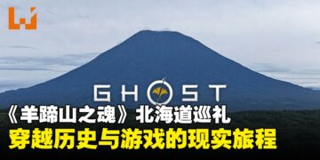 《羊蹄山之魂》北海道巡礼：一段穿越游戏與历史的旅程