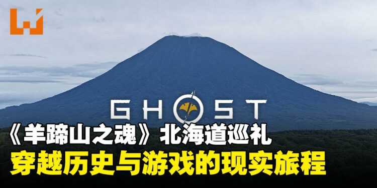 《羊蹄山之魂》北海道巡礼:一段穿越游戏與历史的旅程