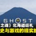 《羊蹄山之魂》北海道巡礼:一段穿越游戏與历史的旅程