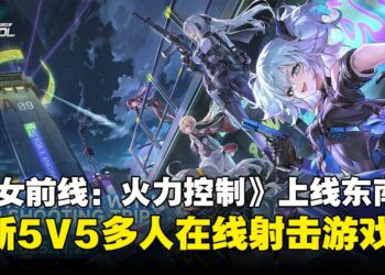 《少女前线：火力控制》东南亚正式上线，全新5V5多人在线策略射击游戏