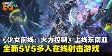 《少女前线：火力控制》东南亚正式上线，全新5V5多人在线策略射击游戏