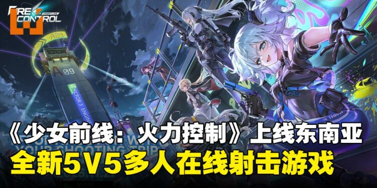《少女前线:火力控制》东南亚正式上线,全新5V5多人在线策略射击游戏