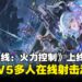 《少女前线:火力控制》东南亚正式上线,全新5V5多人在线策略射击游戏