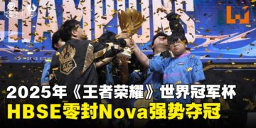 HBSE四局直落击败Nova，强势夺下《王者荣耀》世界冠军杯总冠军！