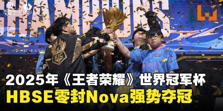 HBSE四局直落击败Nova,强势夺下《王者荣耀》世界冠军杯总冠军!