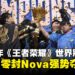 HBSE四局直落击败Nova,强势夺下《王者荣耀》世界冠军杯总冠军!