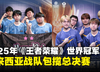 马来西亚战队全面制霸！2025年《王者荣耀》世界冠军杯总决赛成MKL内战！