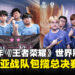 马来西亚战队全面制霸!2025年《王者荣耀》世界冠军杯总决赛成MKL内战!