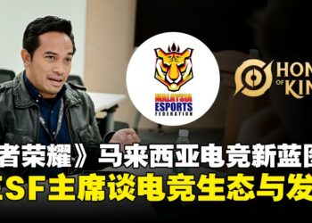 马来西亚电竞协会（MESF）主席专访：打造完整电竞生态，赋能青年与战队发展