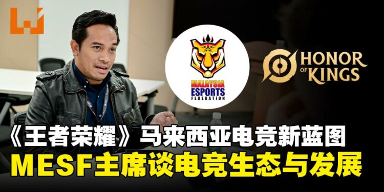 马来西亚电竞协会(MESF)主席专访:打造完整电竞生态,赋能青年与战队发展