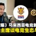 马来西亚电竞协会(MESF)主席专访:打造完整电竞生态,赋能青年与战队发展