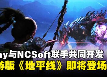 Sony和NCSoft共同开发的《地平线》新作发表，预计登陆手机以及PC平台
