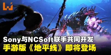 Sony和NCSoft共同开发的《地平线》新作发表，预计登陆手机以及PC平台