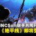Sony和NCSoft共同开发的《地平线》新作发表,预计登陆手机以及PC平台