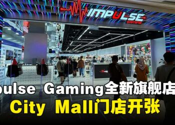 Impulse Gaming IOI City Mall旗舰店盛大开幕！独家优惠即将登场