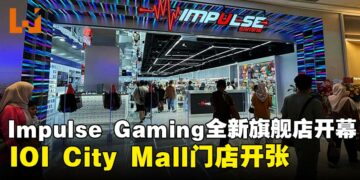 Impulse Gaming IOI City Mall旗舰店盛大开幕！独家优惠即将登场