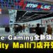 Impulse Gaming IOI City Mall旗舰店盛大开幕!独家优惠即将登场
