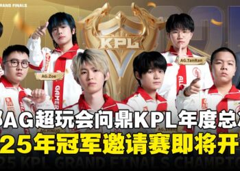 成都AG超玩会问鼎KPL总决赛冠军，《王者荣耀》国际冠军杯即将在菲律宾开战！