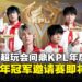 成都AG超玩会问鼎KPL总决赛冠军,《王者荣耀》国际冠军杯即将在菲律宾开战!