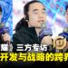 《王者荣耀》三方专访:跨越赛事、开发与战略的深度对话,共探全球电竞未来