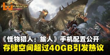《怪物猎人：旅人》封测配置要求，手机需预留40GB存储空间引起玩家热议