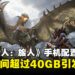 《怪物猎人:旅人》封测配置要求,手机需预留40GB存储空间引起玩家热议