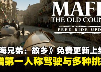 《四海兄弟：故乡》推出免费更新「自由模式」，第一人称驾驶扩展全新玩法内容