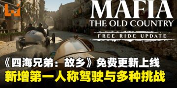 《四海兄弟：故乡》推出免费更新「自由模式」，第一人称驾驶扩展全新玩法内容