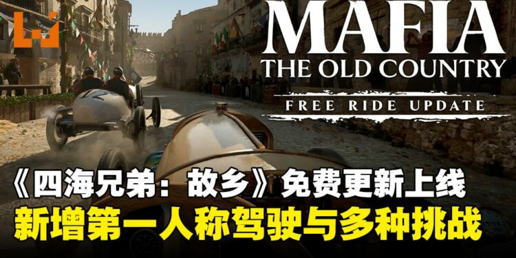 《四海兄弟:故乡》推出免费更新「自由模式」,第一人称驾驶扩展全新玩法内容