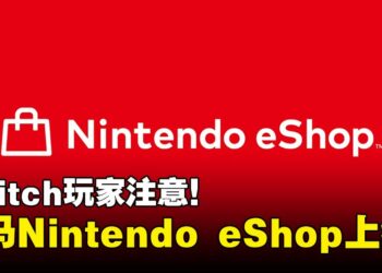 不再需要跨区买游戏，马来西亚Nintendo eShop正式上线！
