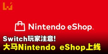 不再需要跨区买游戏，马来西亚Nintendo eShop正式上线！