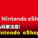 不再需要跨区买游戏,马来西亚Nintendo eShop正式上线!