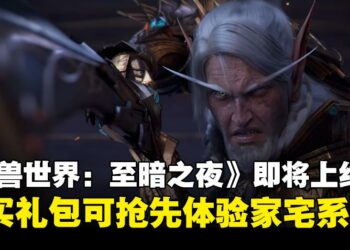 《World of Warcraft: Midnight》确认2026年3月上线！抢先体验家宅系统、版本奖励公开