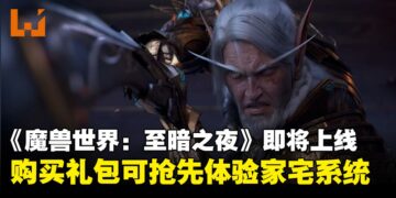 《World of Warcraft: Midnight》确认2026年3月上线！抢先体验家宅系统、版本奖励公开