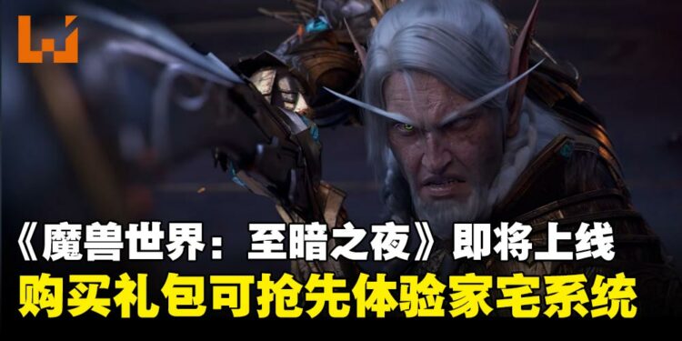 《World of Warcraft: Midnight》确认2026年3月上线!抢先体验家宅系统、版本奖励公开