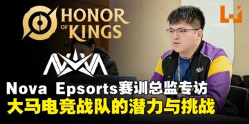 《王者荣耀》Nova Esports战队训练总监专访：马来西亚电竞的潜力与挑战