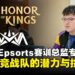 《王者荣耀》Nova Esports战队训练总监专访:马来西亚电竞的潜力与挑战