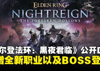 【State of Play】《艾尔登法环：黑夜君临》DLC推出新职业与BOSS，预计12月正式上线