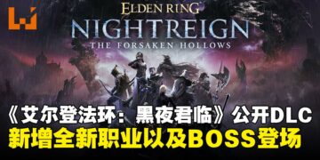 【State of Play】《艾尔登法环：黑夜君临》DLC推出新职业与BOSS，预计12月正式上线