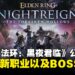 【State of Play】《艾尔登法环：黑夜君临》DLC推出新职业与BOSS，预计12月正式上线