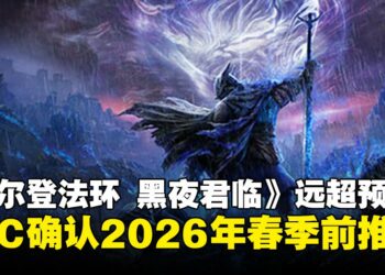 《艾尔登法环：黑夜君临》表现远超预期，DLC确认将会在2026年春季前推出
