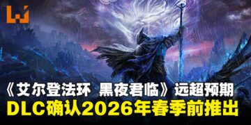 《艾尔登法环：黑夜君临》表现远超预期，DLC确认将会在2026年春季前推出