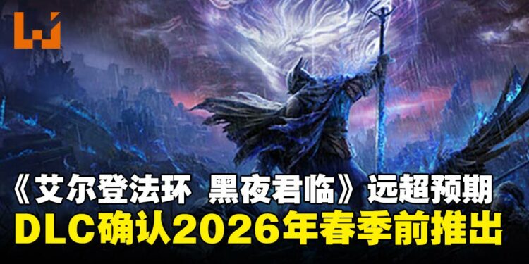 《艾尔登法环:黑夜君临》表现远超预期,DLC确认将会在2026年春季前推出