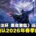 《艾尔登法环:黑夜君临》表现远超预期,DLC确认将会在2026年春季前推出