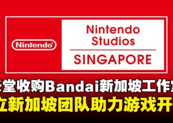 任天堂收购Bandai Namco新加坡工作室，强化全球开发能力